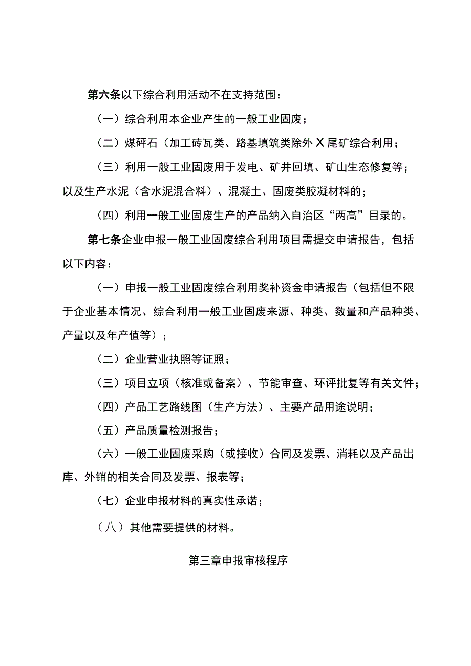 附件11：宁夏回族自治区一般工业固体废物综合利用项目管理办法.docx_第3页