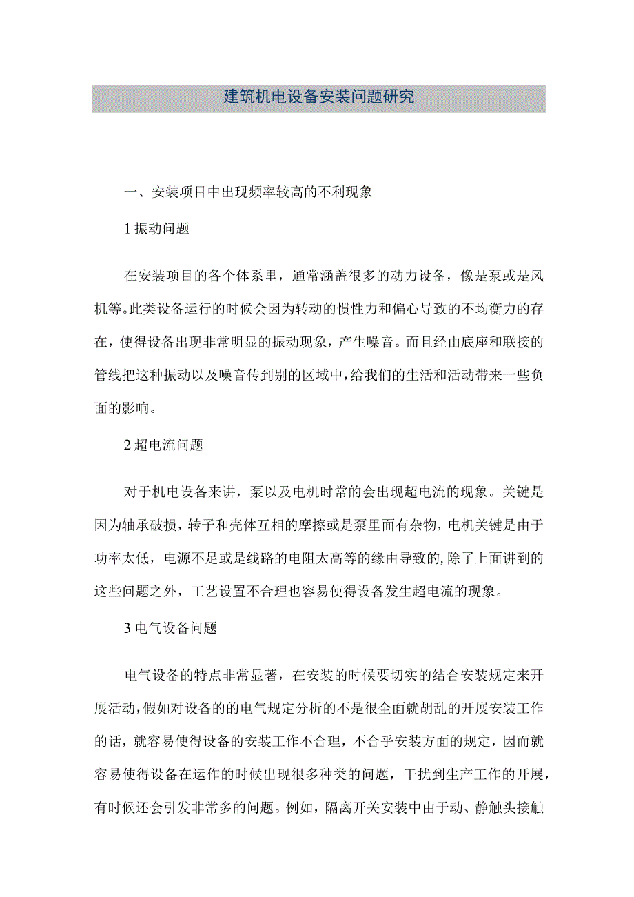 【精品文档】建筑机电设备安装问题研究（整理版）.docx_第1页