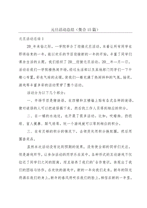 元旦活动总结(集合15篇).docx