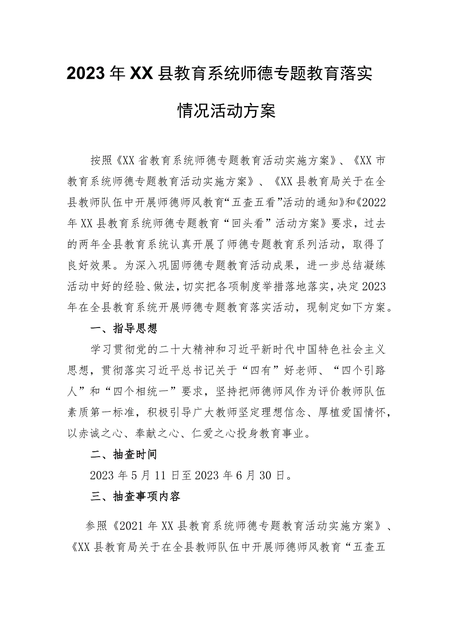 2023年XX县教育系统师德专题教育落实情况活动方案.docx_第1页