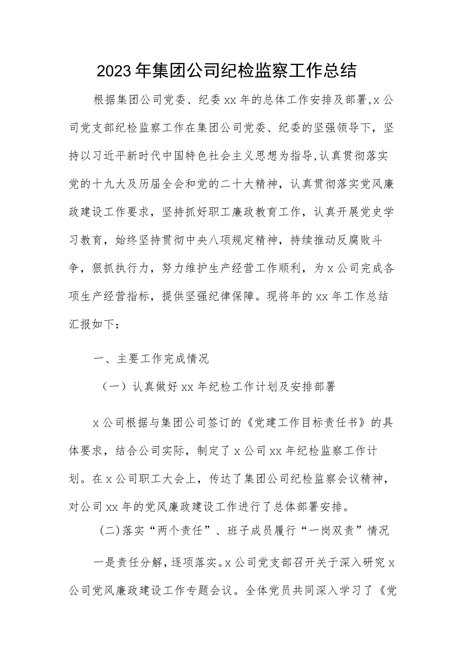 2023年集团公司纪检监察工作总结.docx_第1页