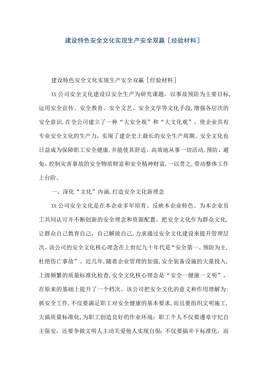 【精品文档】建设特色安全文化实现生产安全双赢[经验材料]（整理版）.docx_第1页