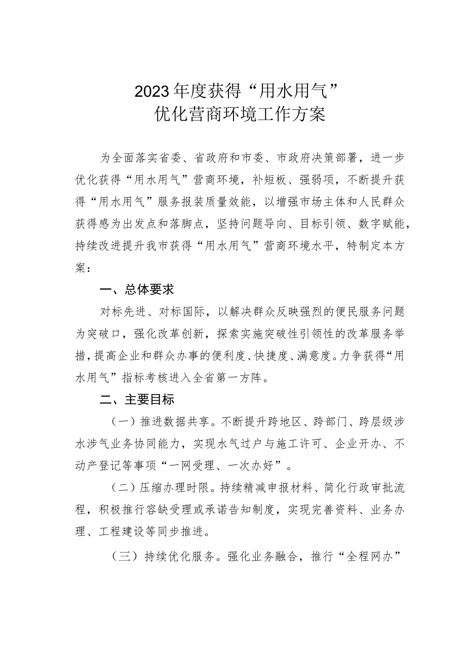 2023年度获得“用水用气”优化营商环境工作方案.docx_第1页