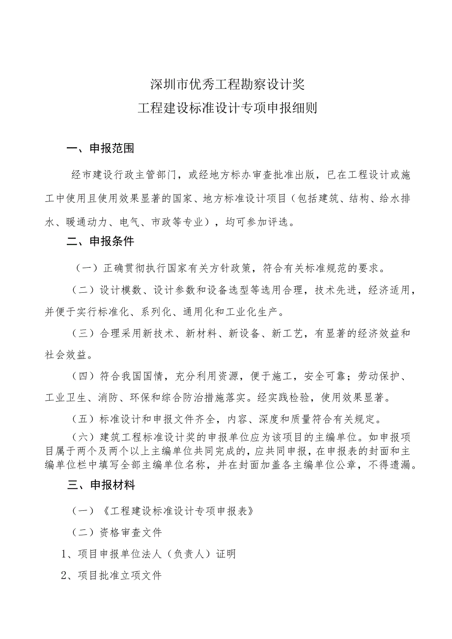 深圳市优秀工程勘察设计奖工程建设标准设计专项申报细则.docx_第1页