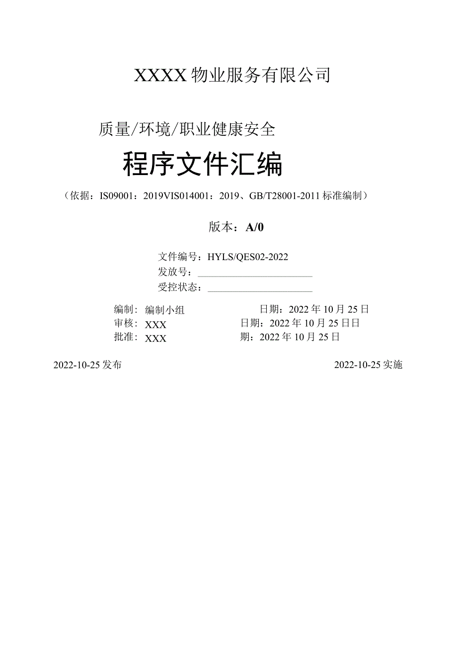 2022年某物业服务有限公司程序文件汇编【供参考】.docx_第1页