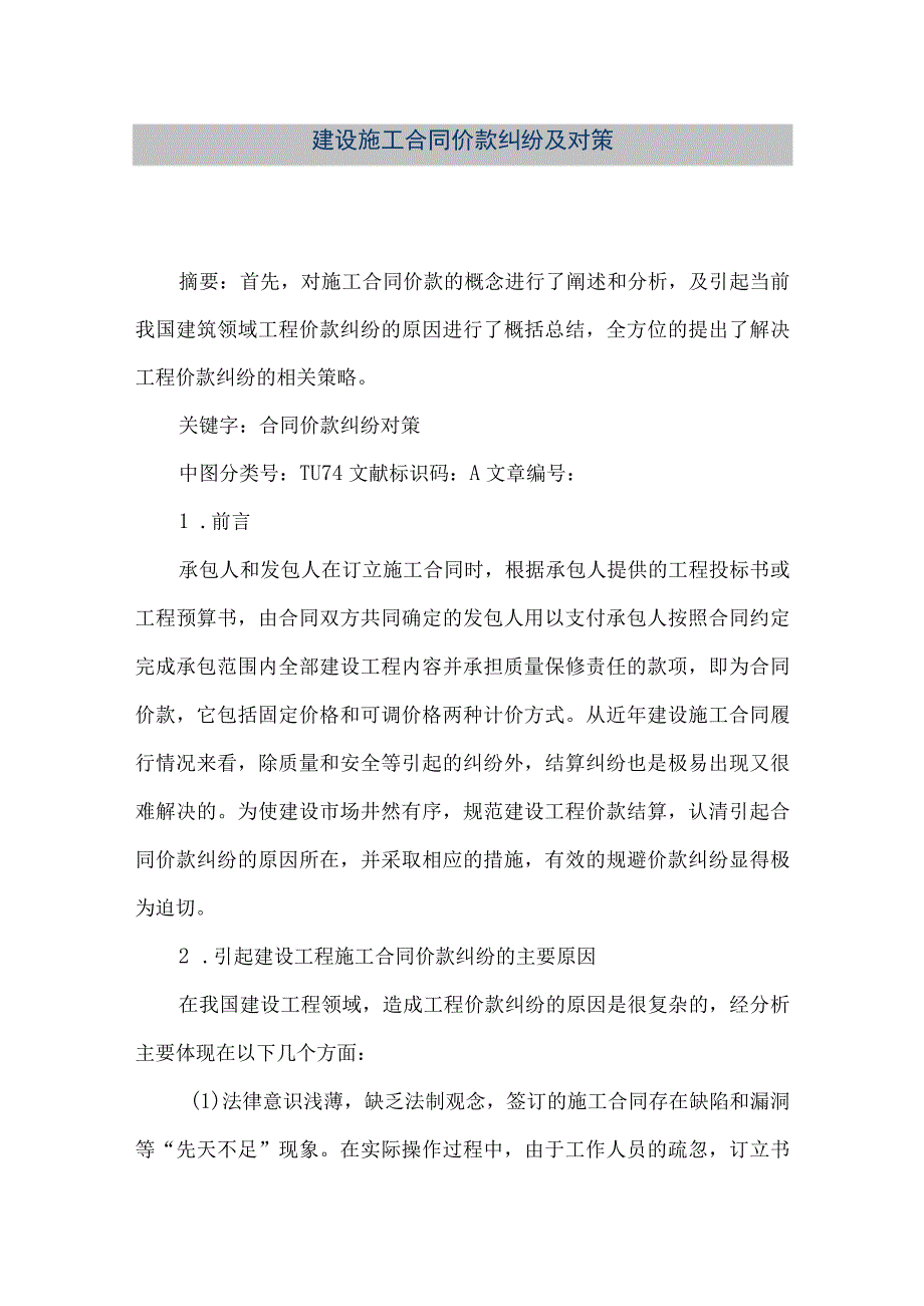 【精品文档】建设施工合同价款纠纷及对策（整理版）.docx_第1页