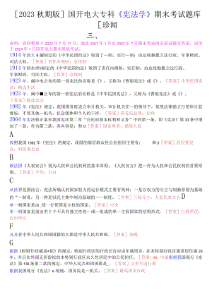 [2023秋期版]国开电大专科《宪法学》期末考试填空题库[珍藏].docx