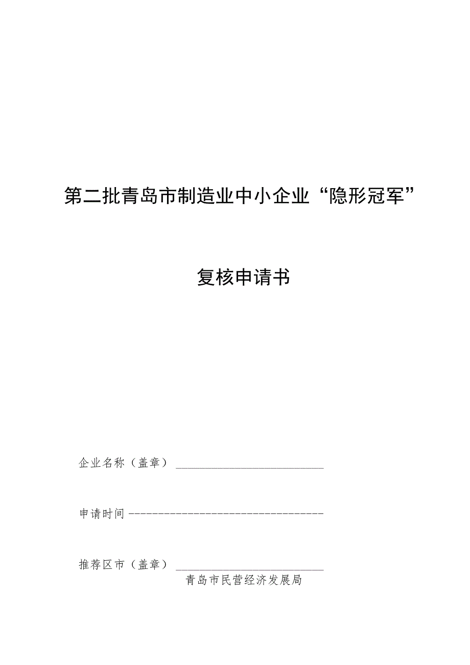 第二批青岛市制造业中小企业“隐形冠军”复核申请书.docx_第1页