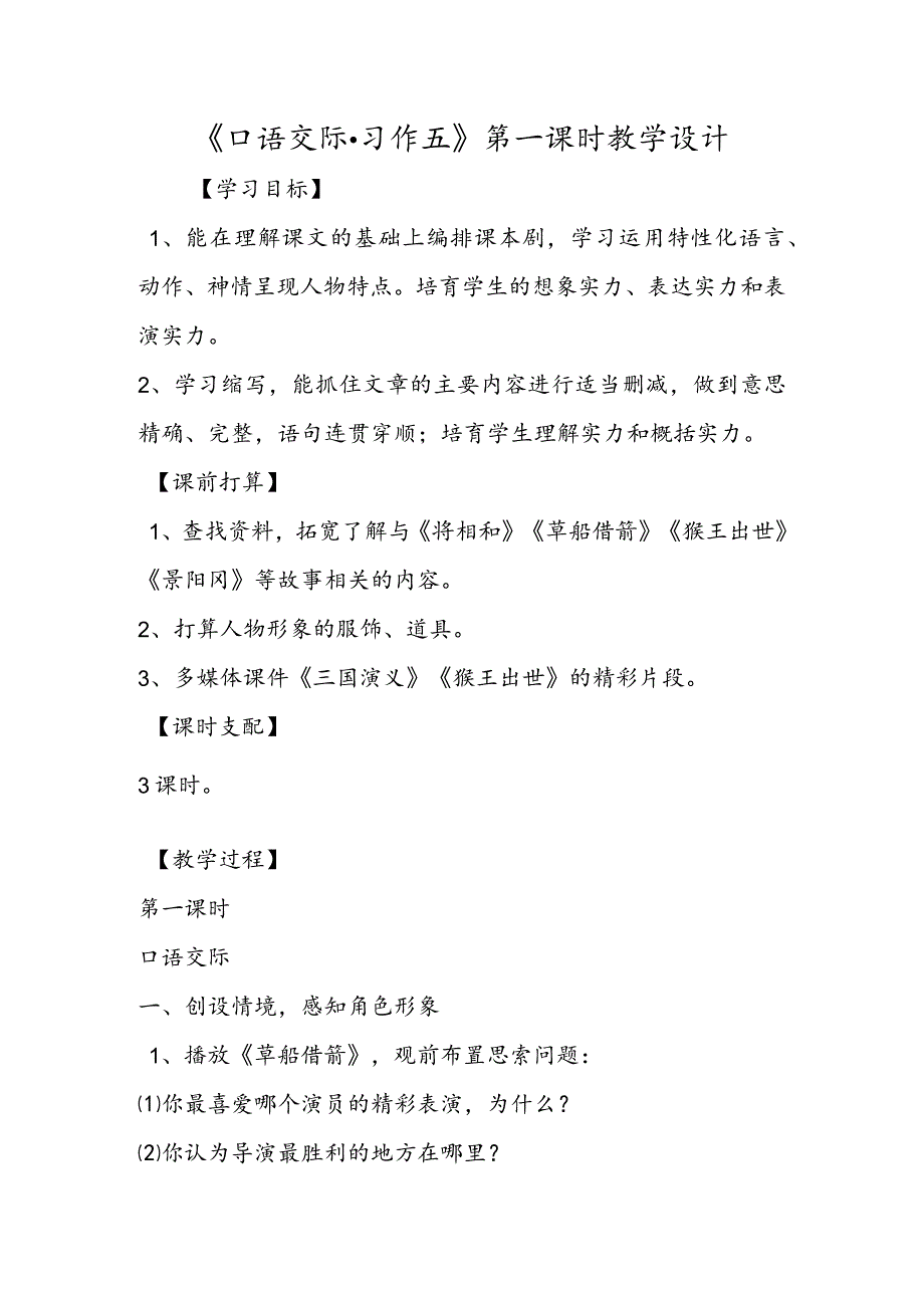 《口语交际·习作五》第一课时教学设计.docx_第1页