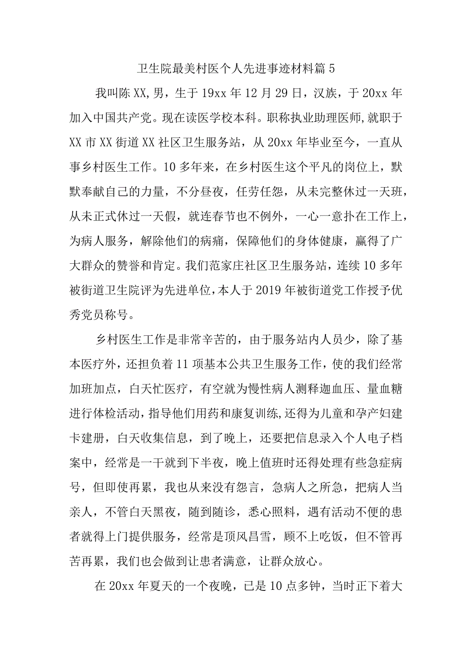 卫生院最美村医个人先进事迹材料 篇5.docx_第1页