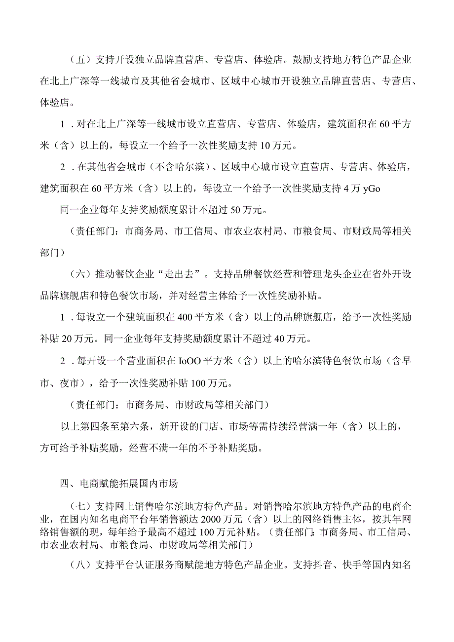 哈尔滨市人民政府关于印发哈尔滨市支持地方特色产品拓展国内市场的若干措施的通知.docx_第3页