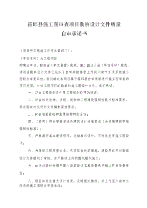 霍邱县施工图审查项目勘察设计文件质量自审承诺书.docx