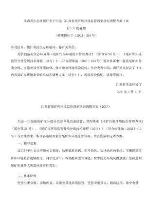 江西省生态环境厅关于印发《江西省尾矿库环境监管清单动态调整方案(试行)》的通知.docx