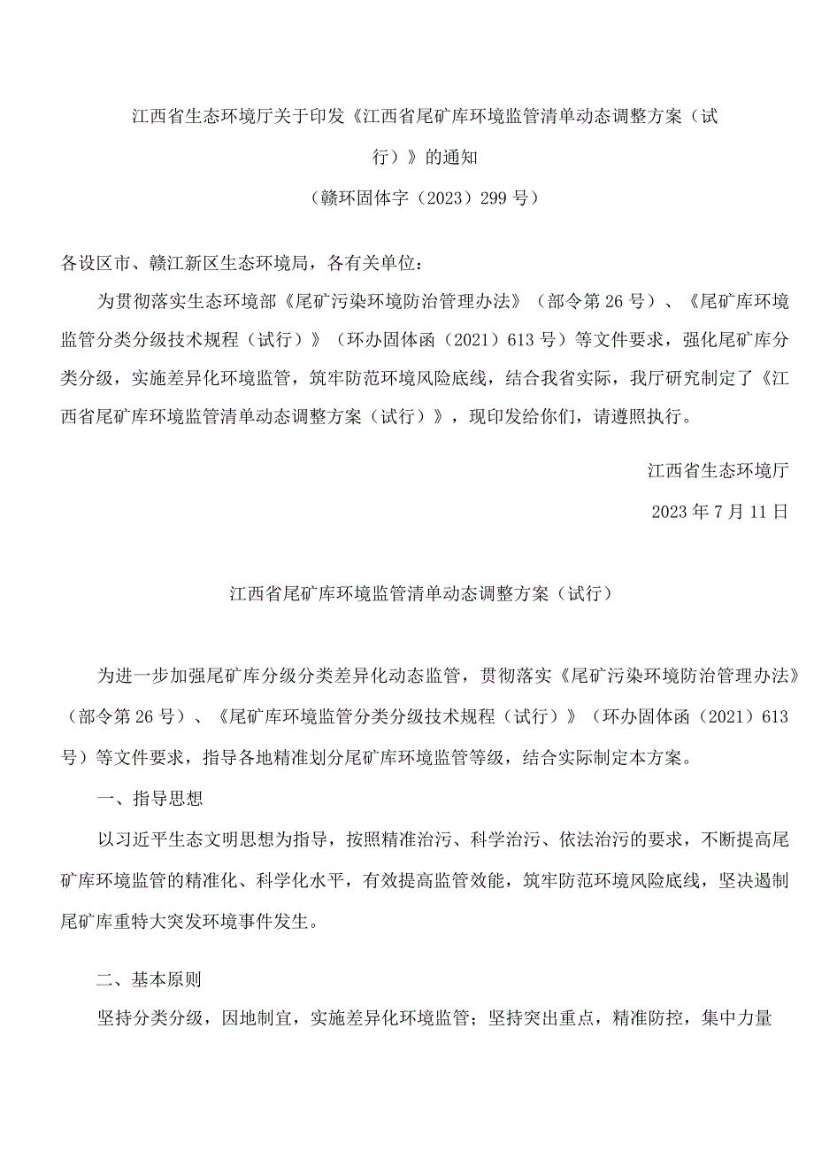 江西省生态环境厅关于印发《江西省尾矿库环境监管清单动态调整方案(试行)》的通知.docx_第1页