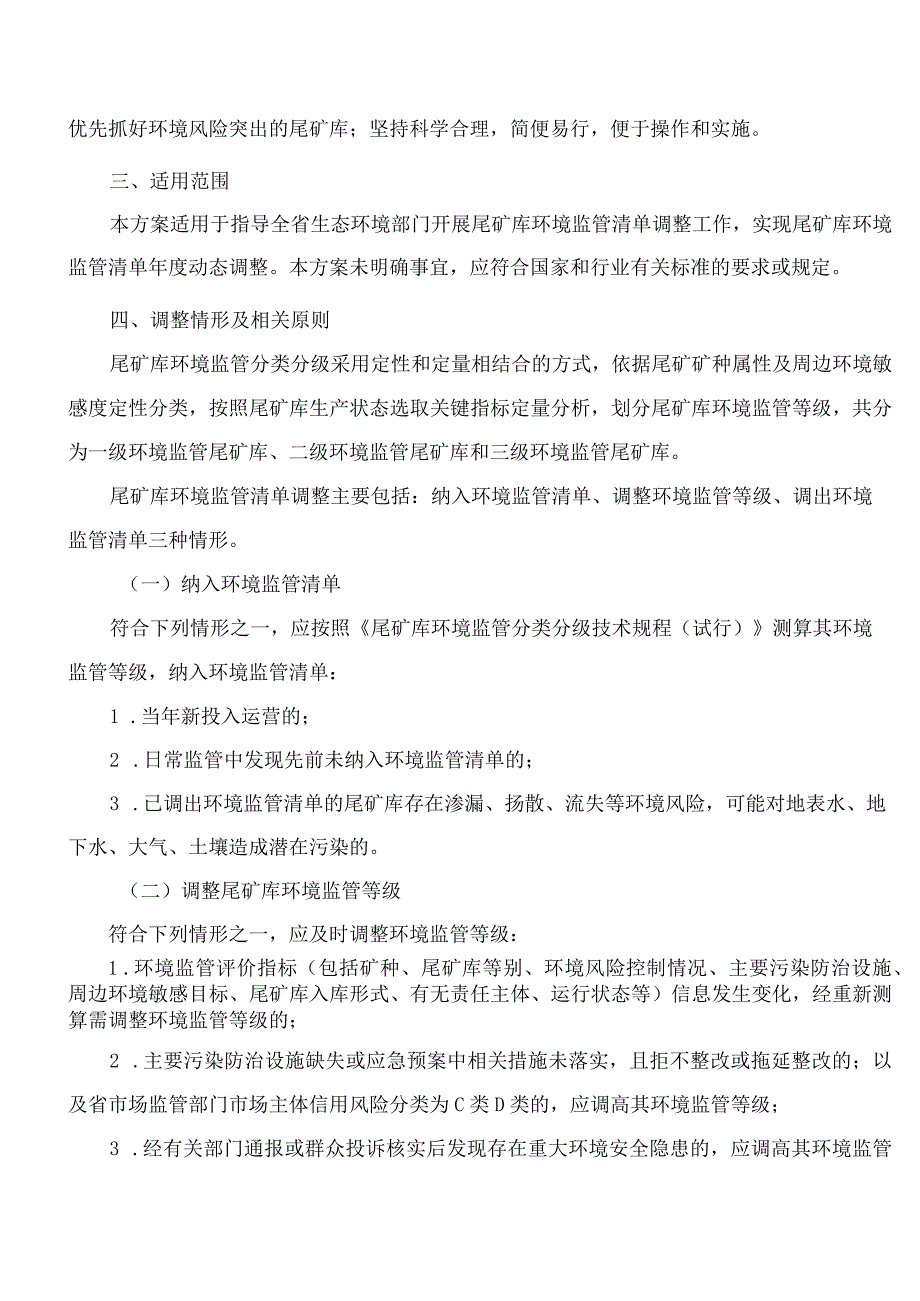 江西省生态环境厅关于印发《江西省尾矿库环境监管清单动态调整方案(试行)》的通知.docx_第2页