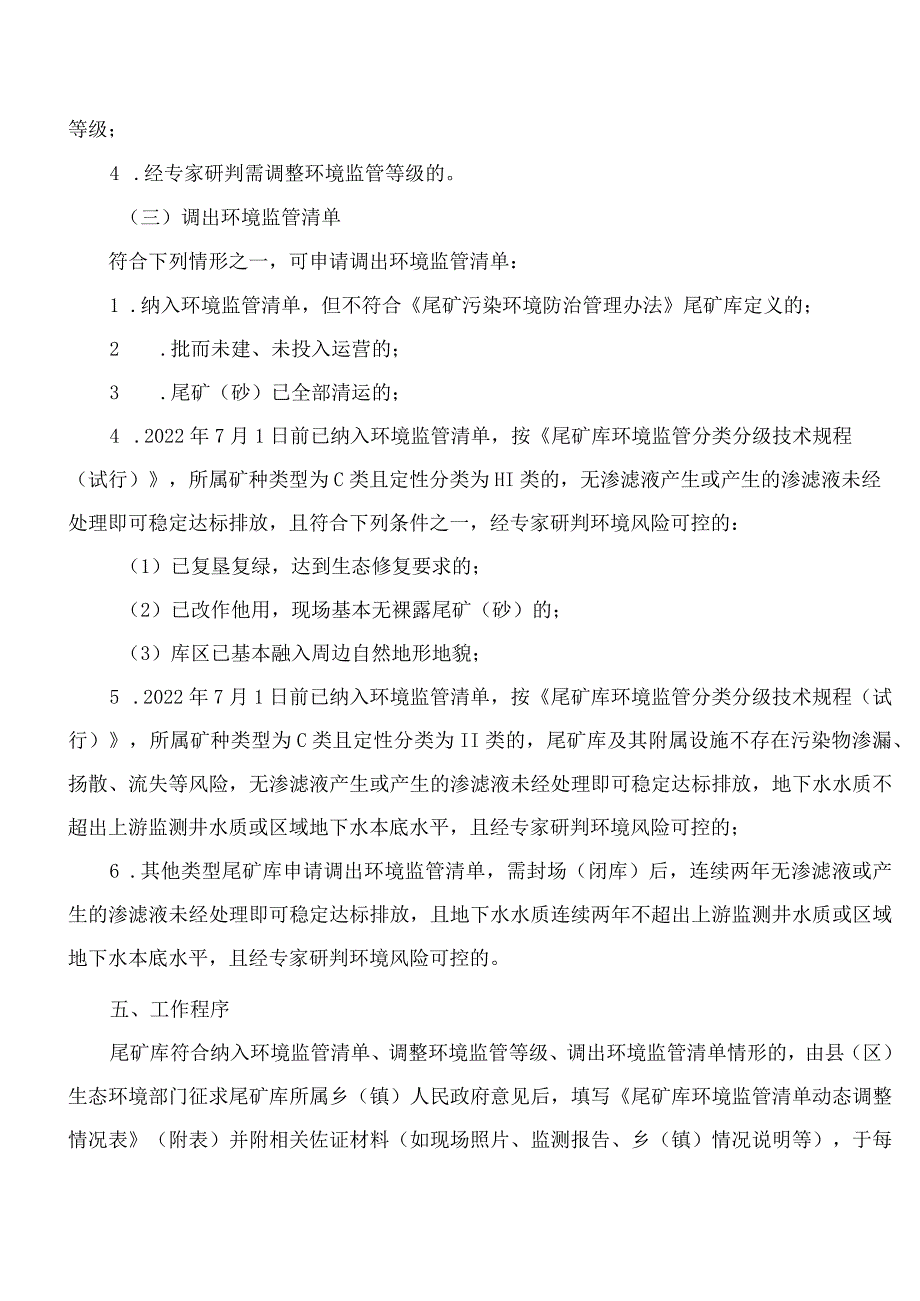 江西省生态环境厅关于印发《江西省尾矿库环境监管清单动态调整方案(试行)》的通知.docx_第3页