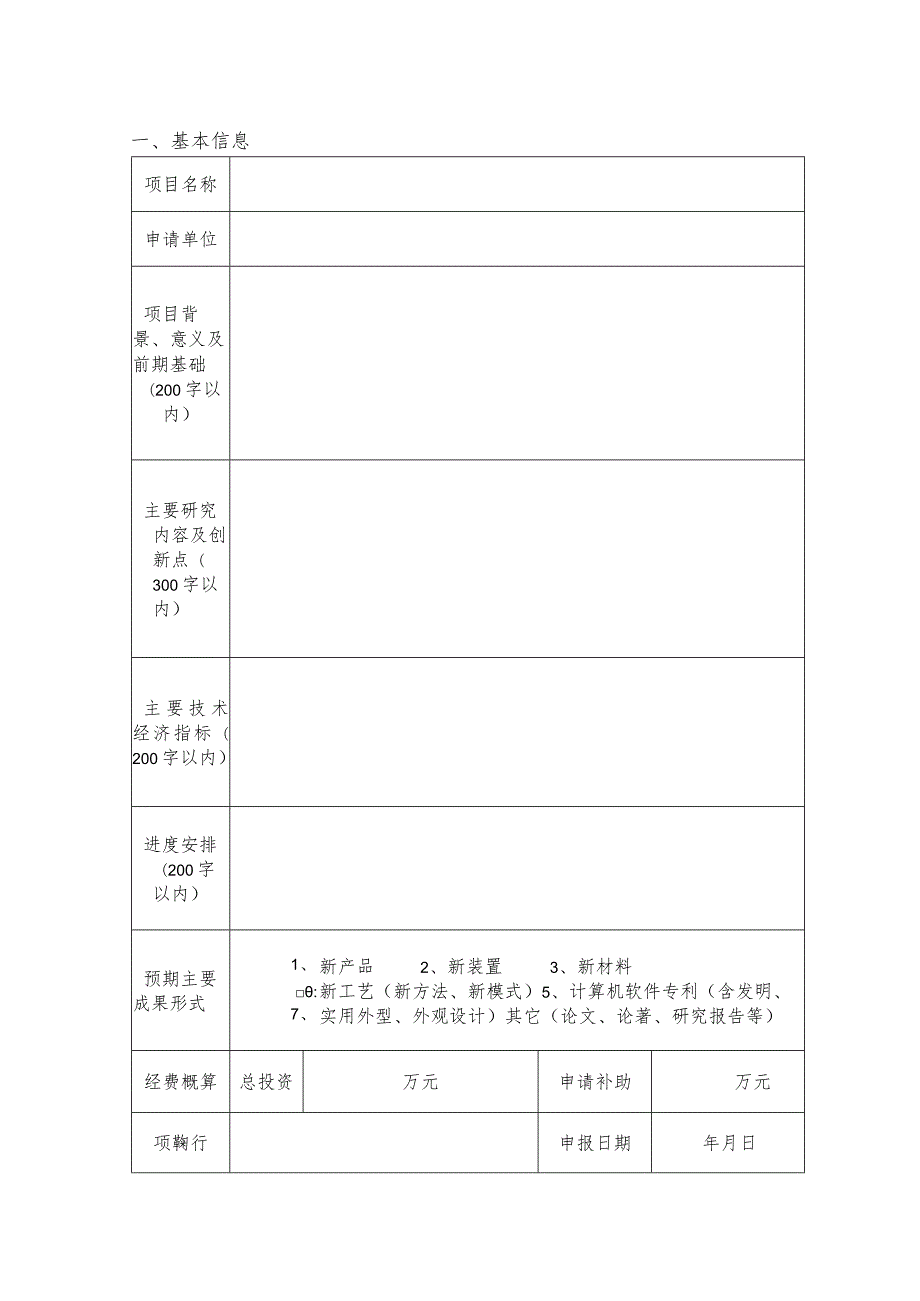 陕西省水利科技项目申请书.docx_第2页