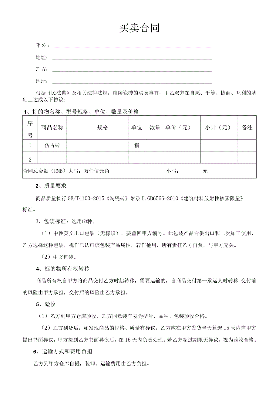 陶瓷买卖合同.docx_第1页