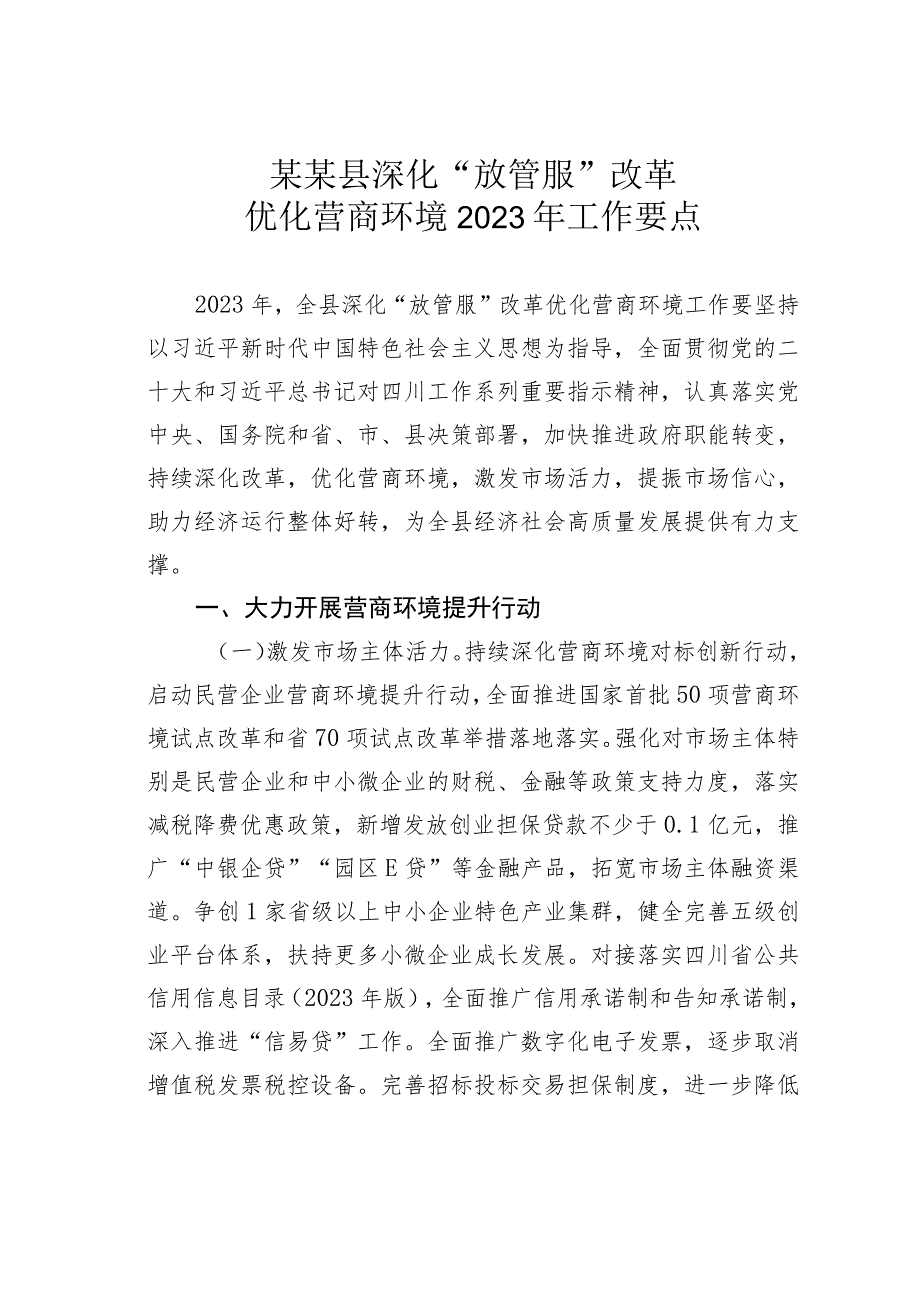 某某县深化“放管服”改革优化营商环境2023年工作要点.docx_第1页