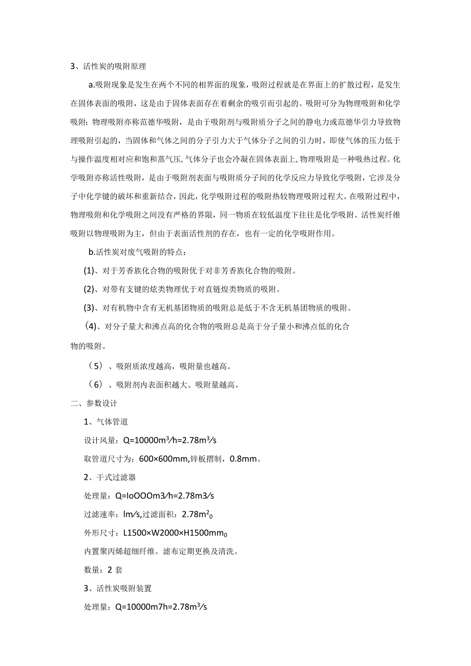 碳吸附有机废气治理.docx_第2页