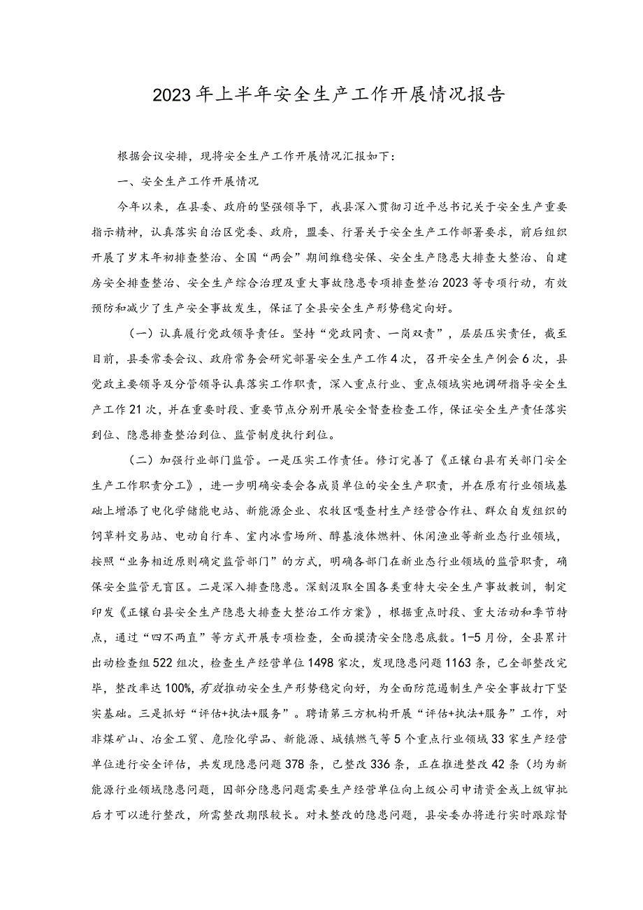 （2篇）2023年上半年安全生产工作开展情况报告+2023年学校上半年党建工作总结范文.docx_第1页