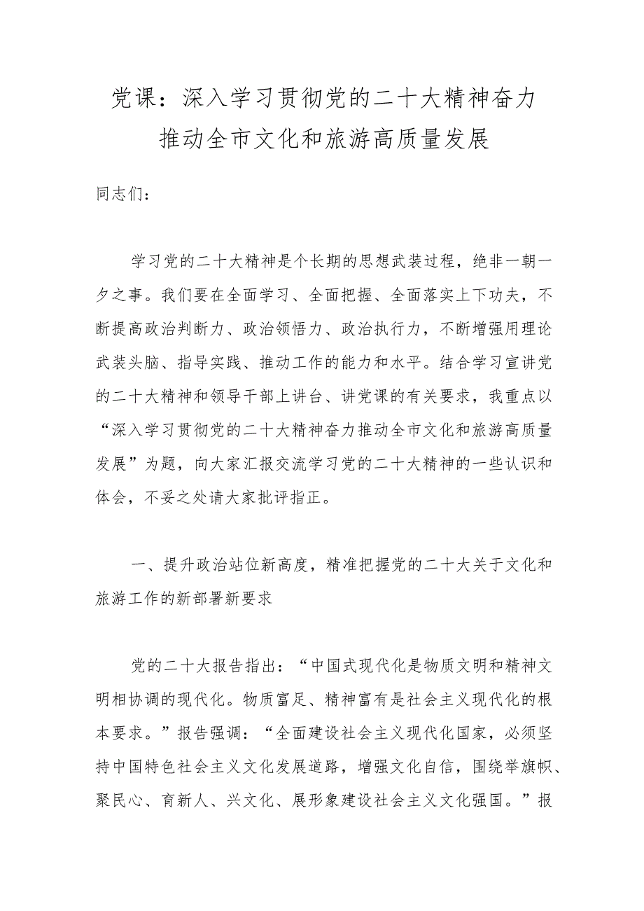 党课：深入学习贯彻党的二十大精神 奋力推动全市文化和旅游高质量发展.docx_第1页