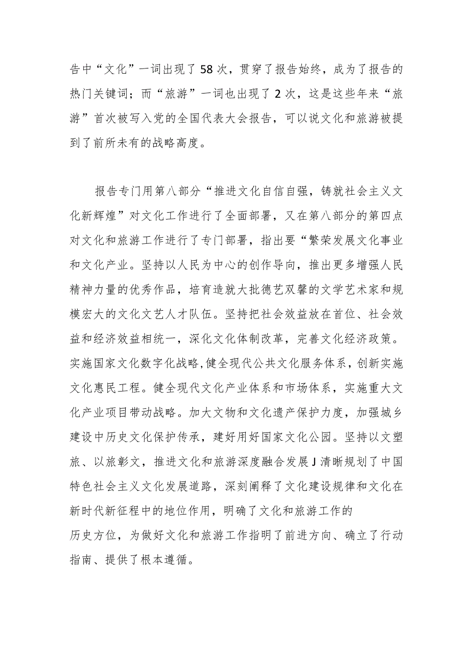 党课：深入学习贯彻党的二十大精神 奋力推动全市文化和旅游高质量发展.docx_第2页