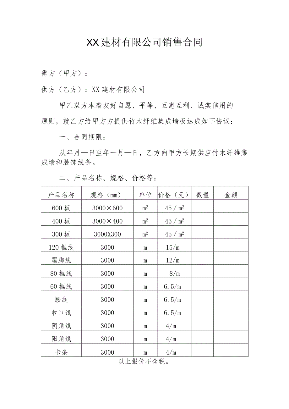 建材公司销售合同.docx_第1页