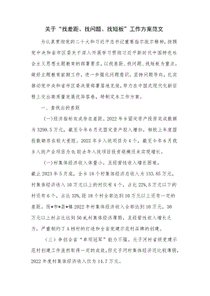 关于“找差距、找问题、找短板”工作方案范文.docx