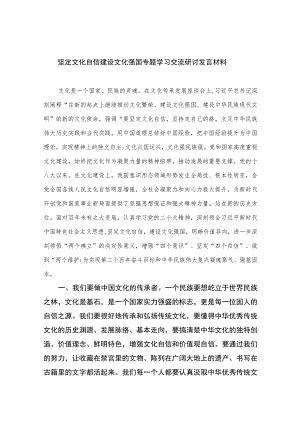 2023坚定文化自信建设文化强国专题学习交流研讨发言材料最新版12篇合辑.docx