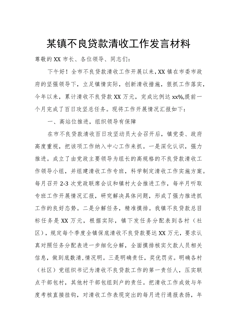 某镇不良贷款清收工作发言材料.docx_第1页