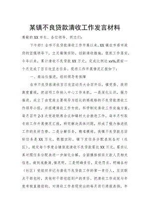 某镇不良贷款清收工作发言材料.docx