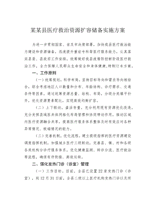 某某县医疗救治资源扩容储备实施方案.docx