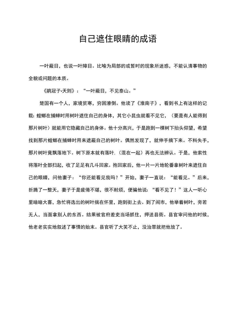 自己遮住眼睛的成语.docx_第1页