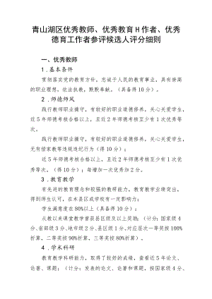 青山湖区优秀教师、优秀教育工作者、优秀德育工作者参评候选人评分细则.docx