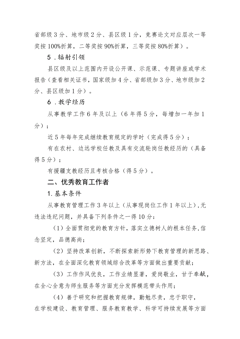 青山湖区优秀教师、优秀教育工作者、优秀德育工作者参评候选人评分细则.docx_第2页