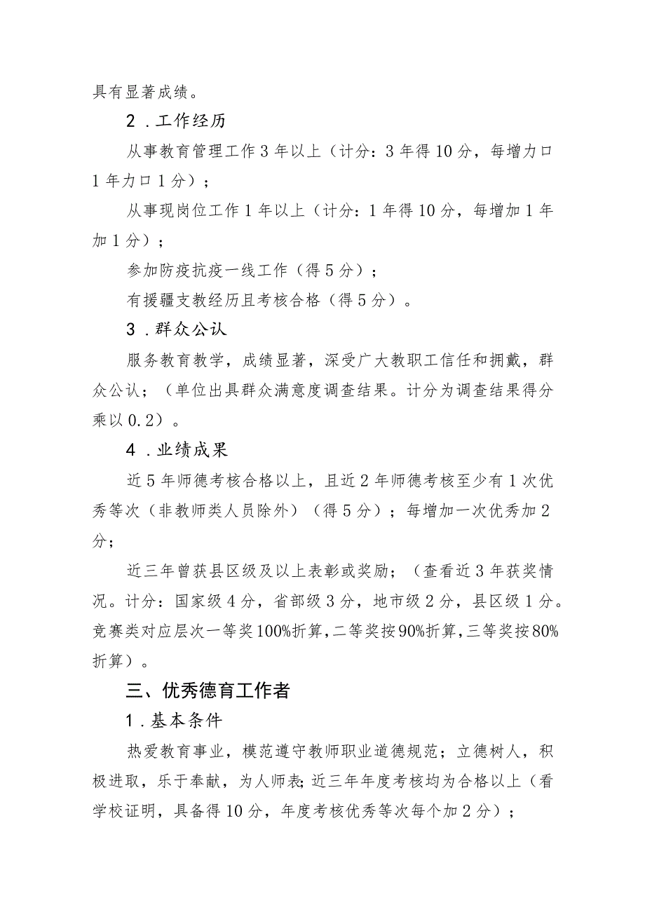 青山湖区优秀教师、优秀教育工作者、优秀德育工作者参评候选人评分细则.docx_第3页