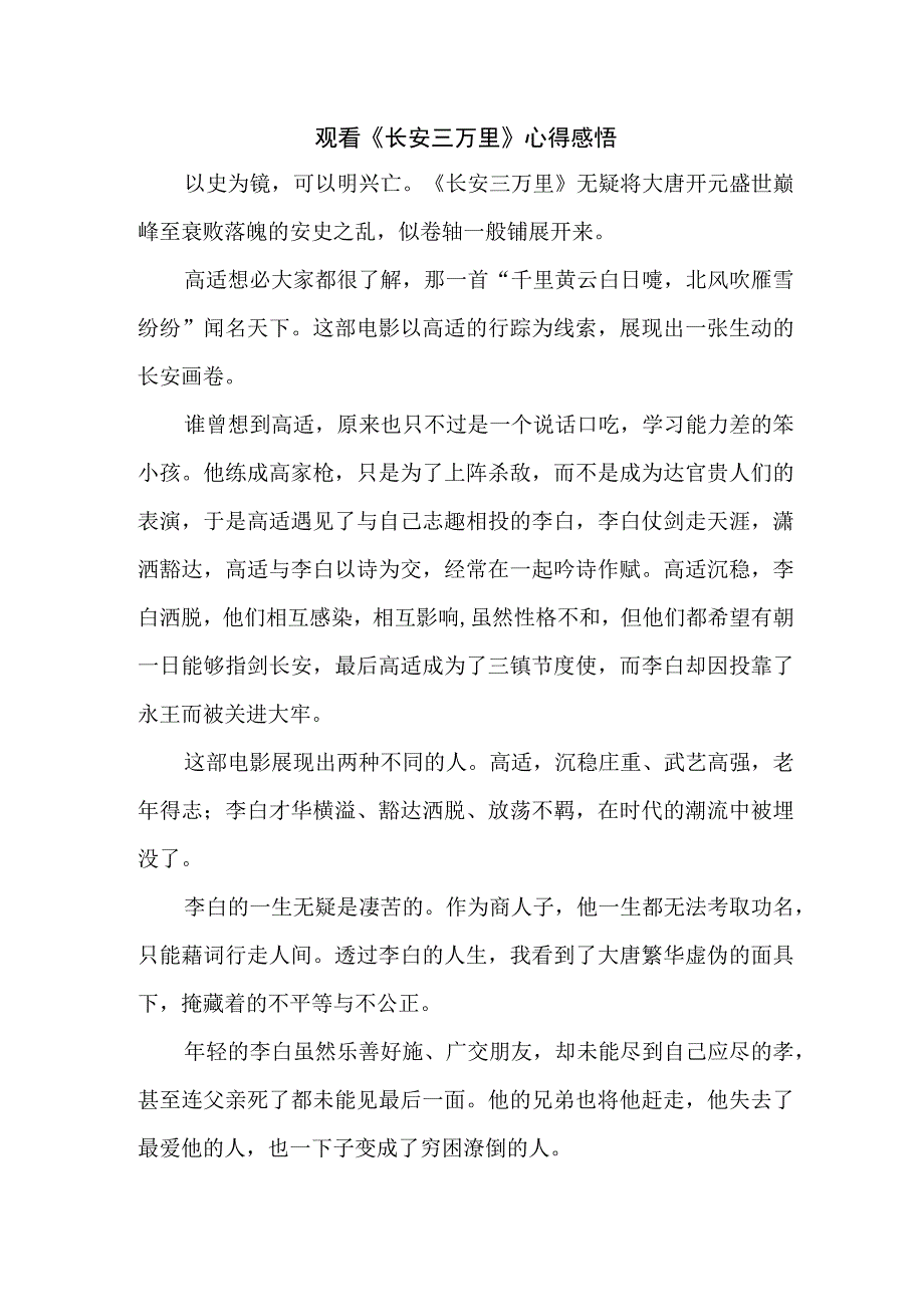 学生观看影片《长安三万里》个人心得感悟 （7份）.docx_第1页