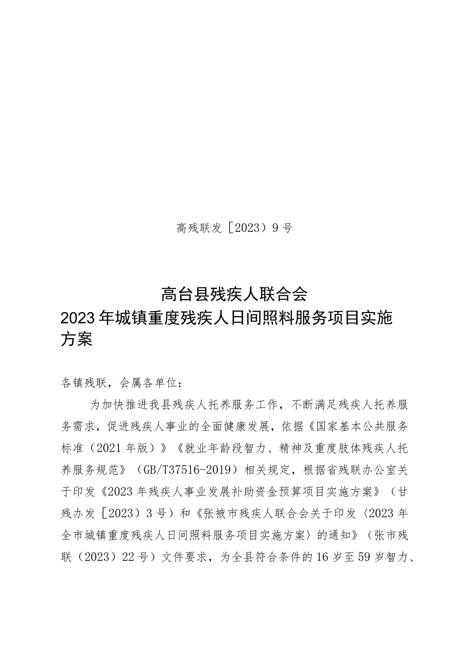 高残联发〔2023〕9号高台县残疾人联合会2023年城镇重度残疾人日间照料服务项目实施方案.docx_第1页