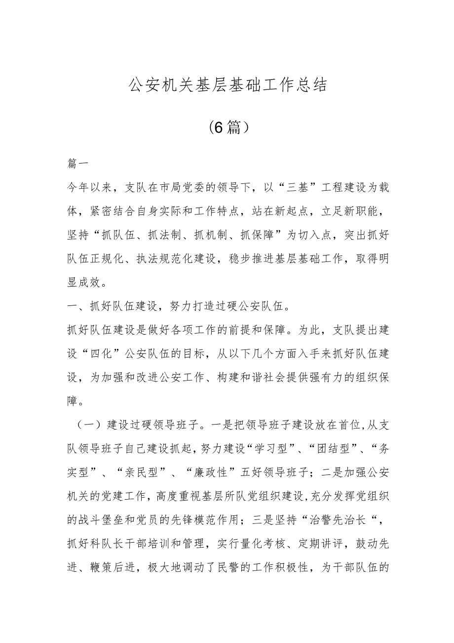 公安机关基层基础工作总结(6篇).docx_第1页