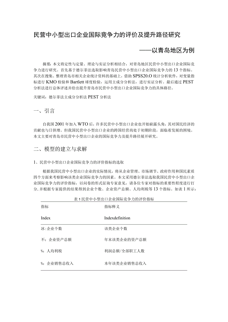 民营中小型出口企业国际竞争力的评价及提升路径研究——以青岛地区为例.docx_第1页