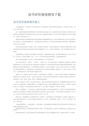 读书评价继续教育7篇.docx