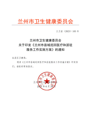 《兰州市县域巡回医疗和派驻服务工作实施方案》.docx