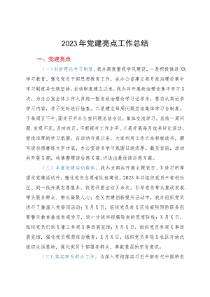 2023年党建亮点工作总结.docx