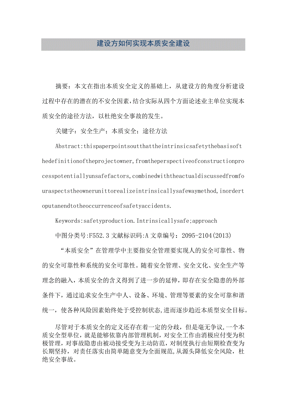 【精品文档】建设方如何实现本质安全建设（整理版）.docx_第1页