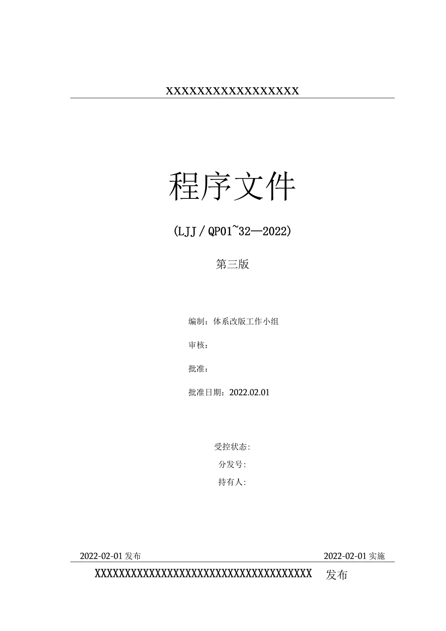 2022年整理新评审准则程序文件【供参考】.docx_第1页