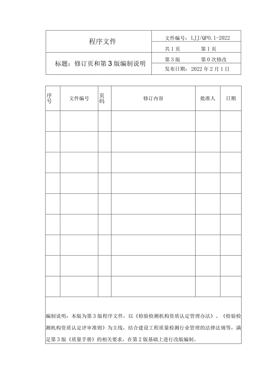 2022年整理新评审准则程序文件【供参考】.docx_第2页