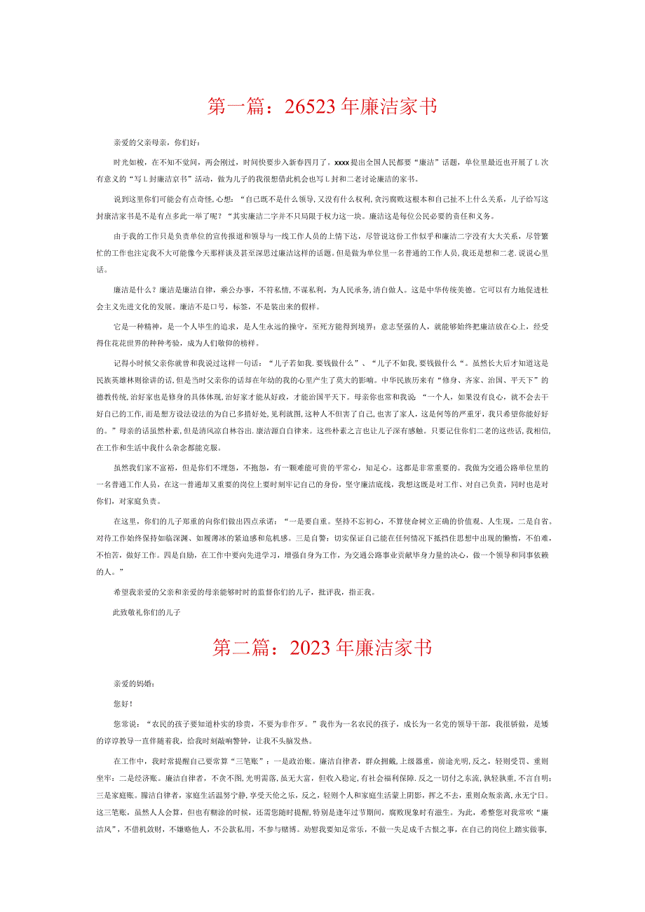 2023年廉洁家书6篇.docx_第1页