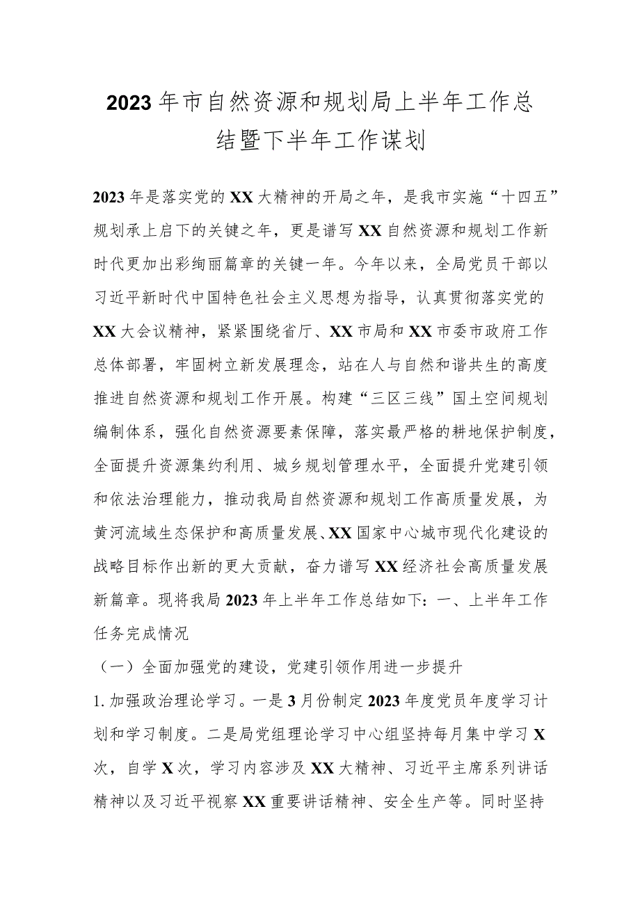 2023年市自然资源和规划局上半年工作总结暨下半年工作谋划.docx_第1页