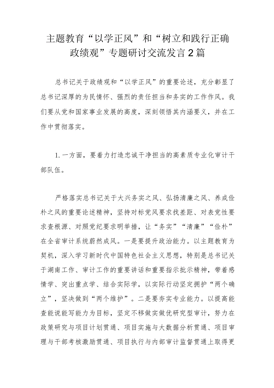 主题教育“以学正风”和“树立和践行正确政绩观”专题研讨交流发言2篇.docx_第1页